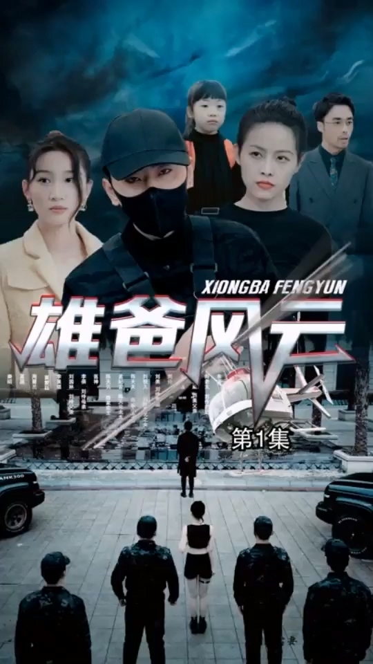 雄爸風(fēng)云(全集)