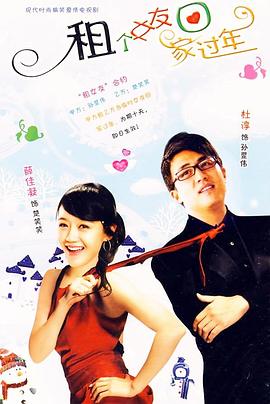 租個女友回家過年(全集)