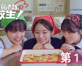 太棒了，高中生！