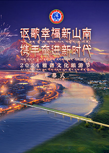 2024雅礱文化旅游節(jié)開幕式(全集)