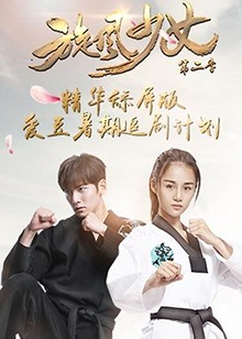 旋風(fēng)少女第二季精華舔屏版(全集)