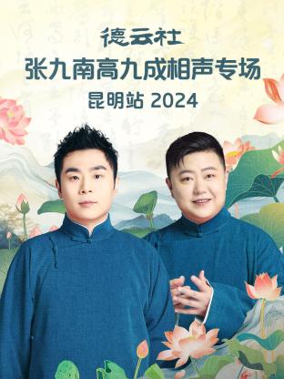德云社張九南高九成相聲專場(chǎng)昆明站2024(全集)
