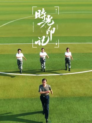 時(shí)光印記-我和我的祖國(guó)(全集)