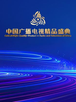 中國廣播電視精品盛典(全集)