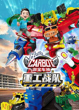 咖寶車(chē)神之重工戰(zhàn)隊(duì)(全集)