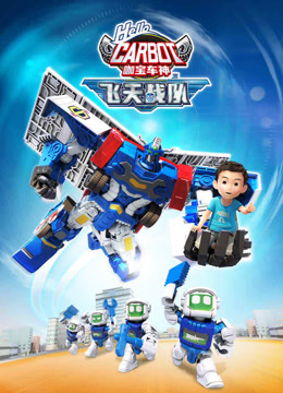 咖寶車神之飛天戰(zhàn)隊(全集)
