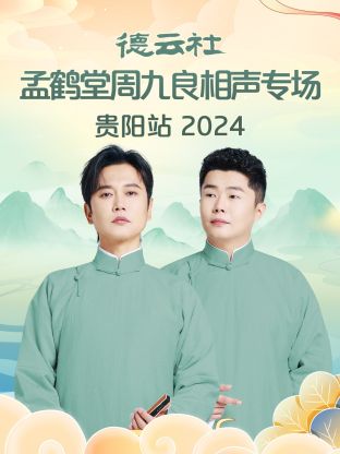 德云社孟鶴堂周九良相聲專場貴陽站2024(全集)