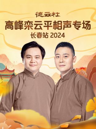 德云社高峰欒云平相聲專(zhuān)場(chǎng)長(zhǎng)春站2024(全集)