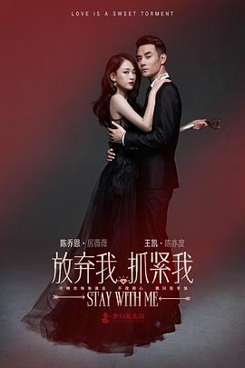 放棄我，抓緊我(全集)