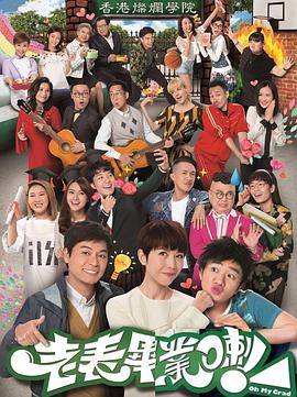 老表，畢業(yè)啦！國語(全集)