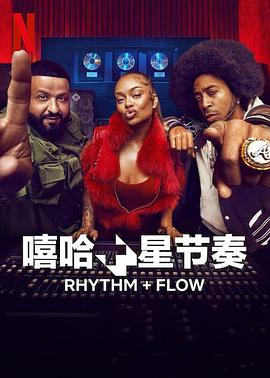 嘻哈星節(jié)奏 第二季(全集)