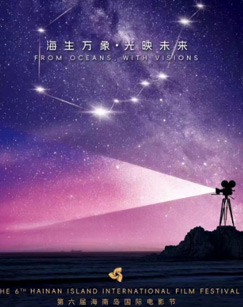 第六屆海南島國(guó)際電影節(jié)開(kāi)幕式(全集)