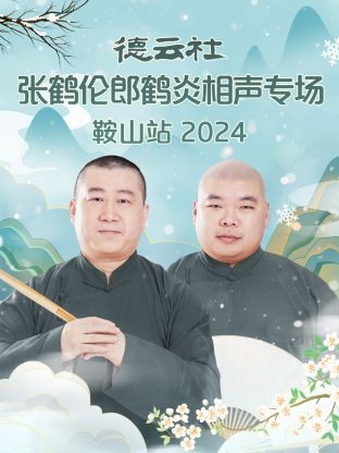 德云社張鶴倫郎鶴炎相聲專場鞍山站2024(全集)