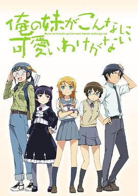 我的妹妹哪有這么可愛(ài)第一季(全集)