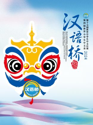 漢語(yǔ)橋2024(全集)