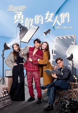 奔跑吧！勇敢的女人們國語(全集)