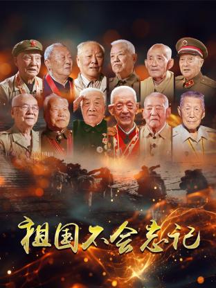 祖國(guó)不會(huì)忘記(全集)