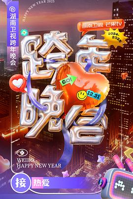 2024-2025湖南衛(wèi)視芒果TV跨年晚會