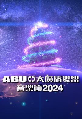 ABU亞太廣播聯(lián)盟音樂(lè)節(jié)2024(全集)