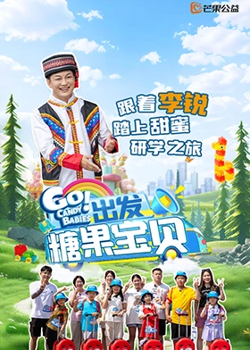 出發(fā)！糖果寶貝(全集)