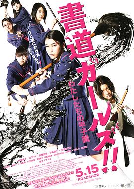 書道女孩！我們的甲子園