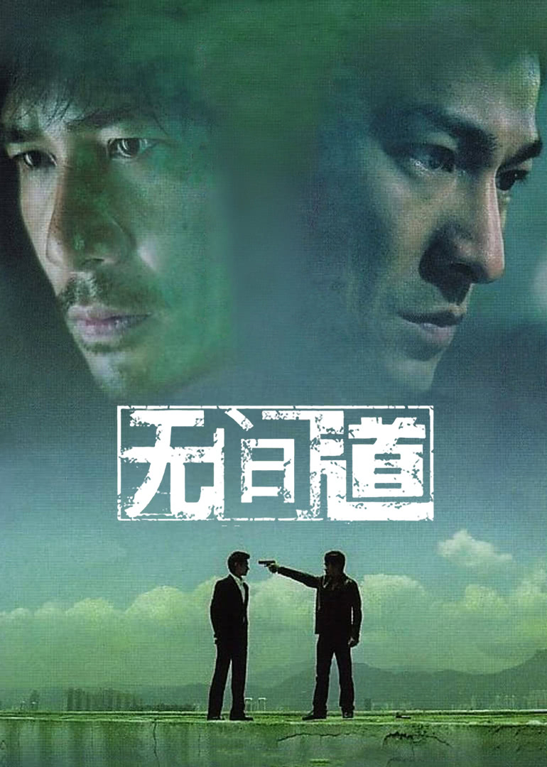 無(wú)間道(粵語(yǔ)版)
