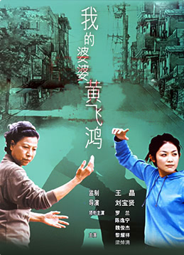 我的婆婆黃飛鴻