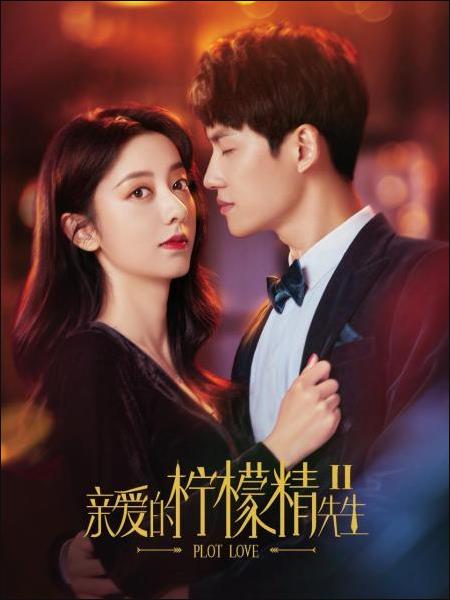 親愛的檸檬精先生2(全集)