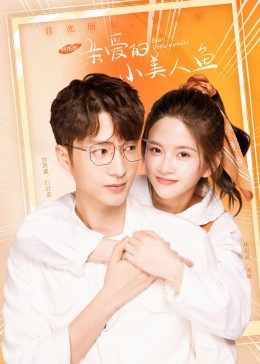 親愛的小美人魚