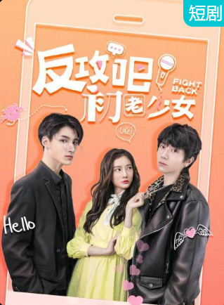 反攻吧，初老少女(全集)