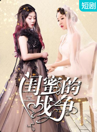 閨蜜的戰(zhàn)爭(全集)