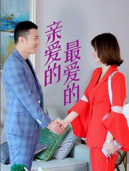 親愛的，最愛的(全集)