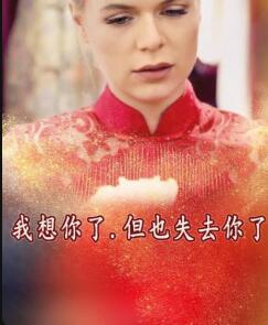 我想你了，但也失去你了