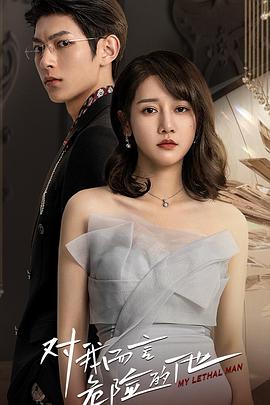 對我而言危險(xiǎn)的他(全集)