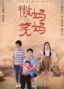 微笑媽媽(全集)