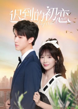 遲到的初戀(全集)