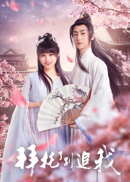 拜托了，別追我(全集)