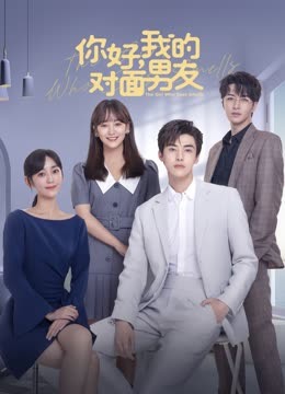 你好，我的對(duì)面男友(全集)
