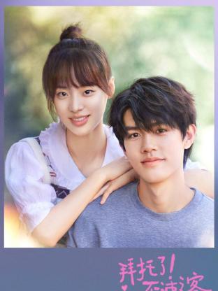 拜托了！不速之客(全集)