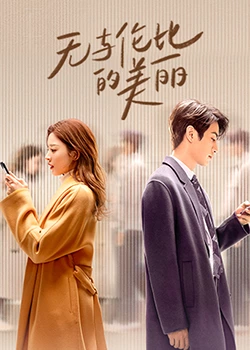 無(wú)與倫比的美麗(全集)