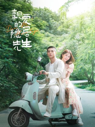 親愛(ài)的隱居先生(全集)