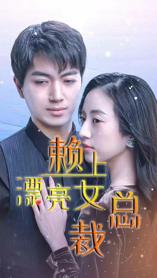 賴上漂亮女總裁.