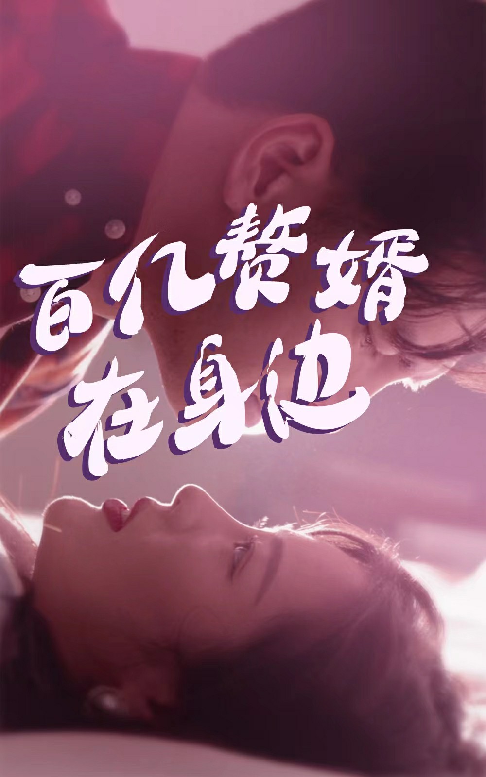 百億贅婿在身邊