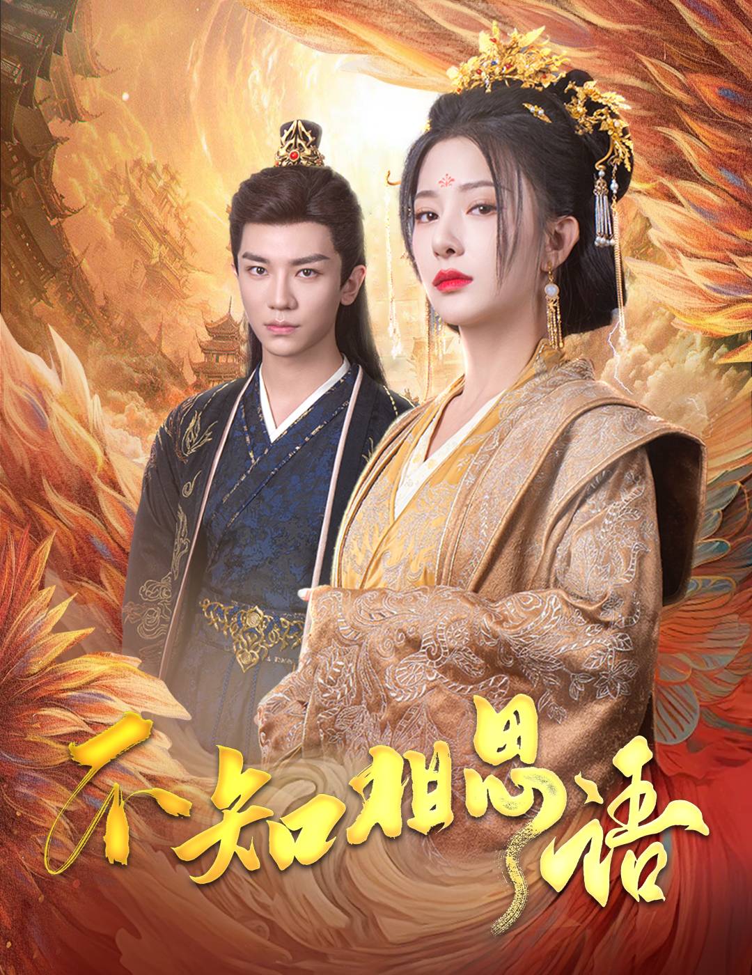 不知相思語&風(fēng)起相府