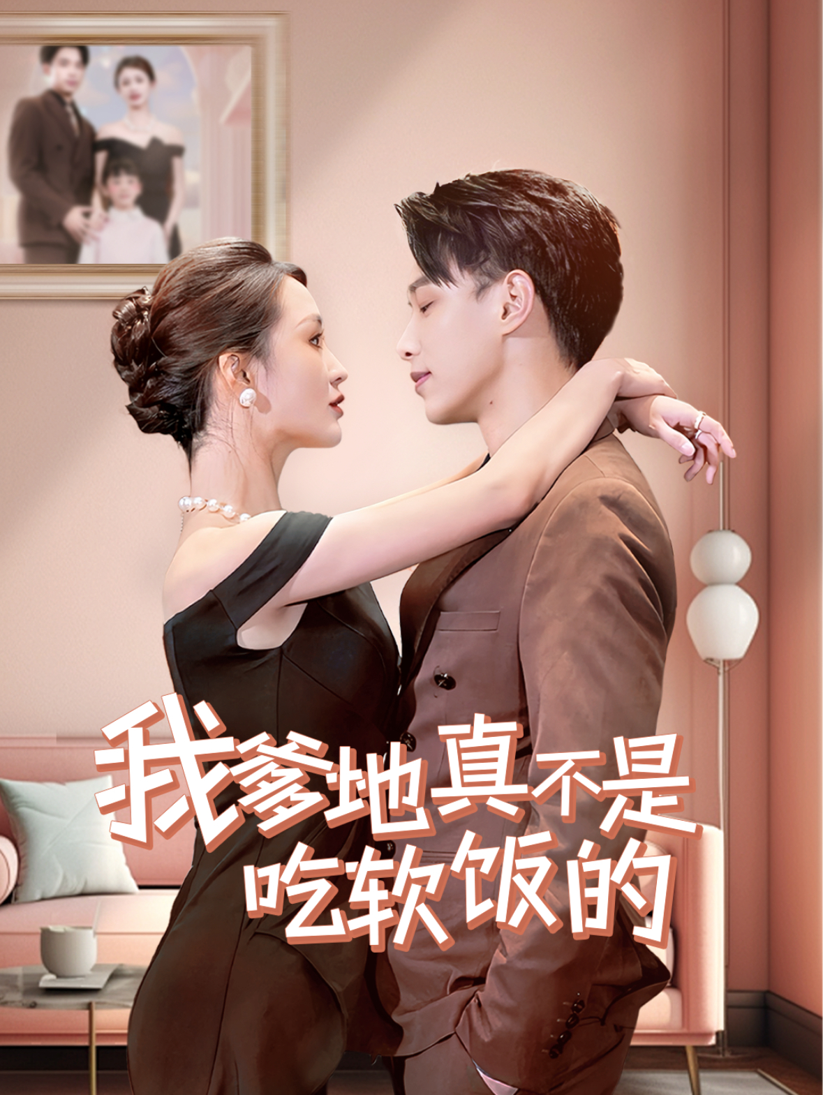 我爹地真不是吃軟飯的.