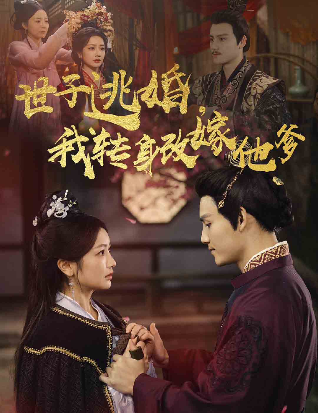 世子逃婚我轉(zhuǎn)身改嫁他爹.