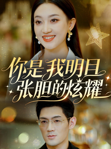 你是我明目張膽的炫耀