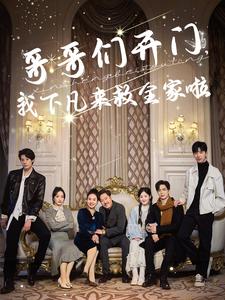 哥哥們開門我下凡來救全家啦