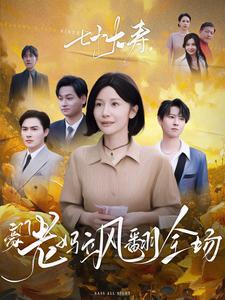 七十大壽，豪門老媽颯翻全場