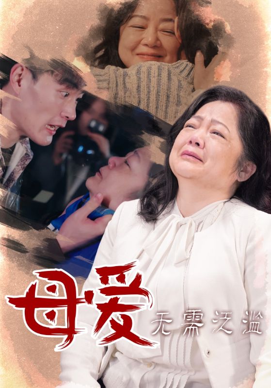 母愛(ài)無(wú)需泛濫.